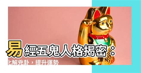 五鬼 天醫|【易經五鬼】驚揭數字暗藏的「鬼」！易經五鬼的人格。